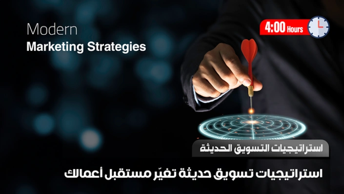 استيراتيجيات التسويق الحديثة (الاستيراتيجيات متعددة الأبعاد)