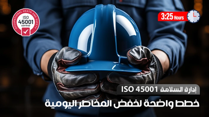 نظام إدارة السلامة والصحة المهنية ISO 45001