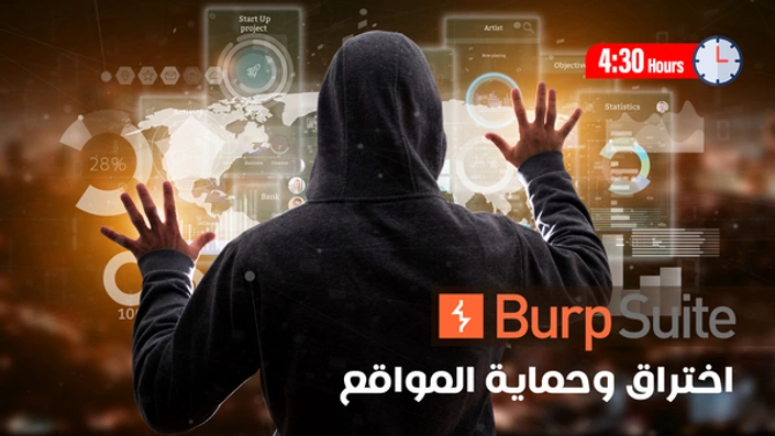اختراق وحماية المواقع Burp Suite