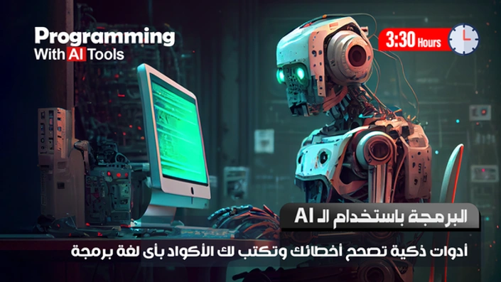 البرمجة باستخدام الذكاء الاصطناعى