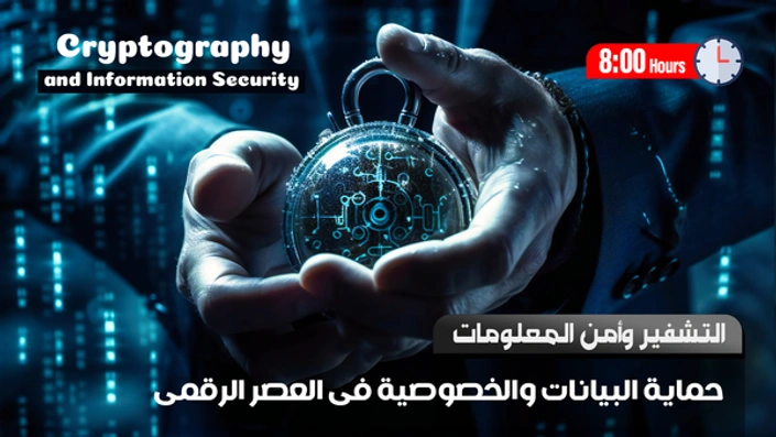 التشفير وأمن المعلومات Cryptography & Security