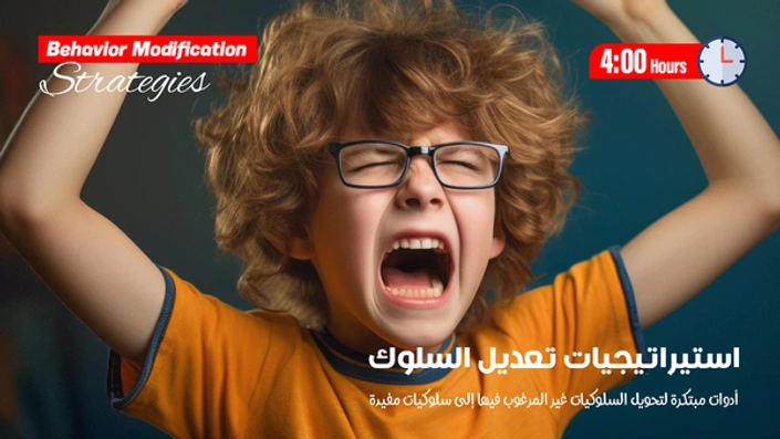 استيراتيجيات تعديل السلوك