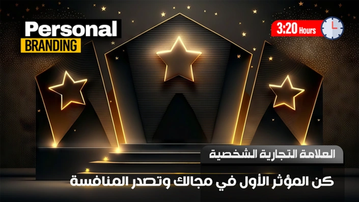التسويق الشخصي وصناعة العلامة التجارية الشخصية