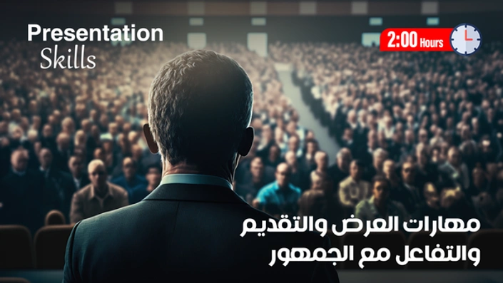 مهارات العرض والتقديم والتفاعل مع الجمهور Presentation Skills