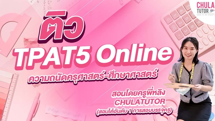 คอร์สติว TPAT5 50 ความถนัดครุศาสตร์-ศึกษาศาสตร์ Online