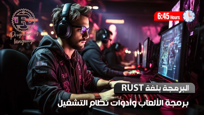 البرمجة بلغة RUST