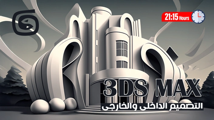 ثري دي ماكس - AutoDesk 3DS Max 