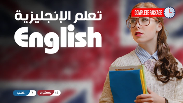 تعلم اللغة الانجليزية English