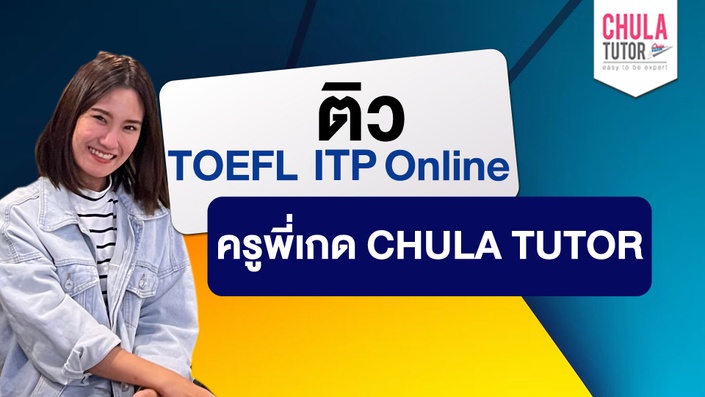 เรียน TOEFL ITP Online