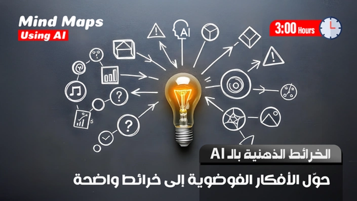 إنشاء الخرائط الذهنية بالذكاء الاصطناعى