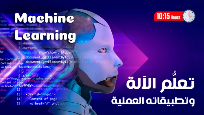تعلم الآلة Machine Learning