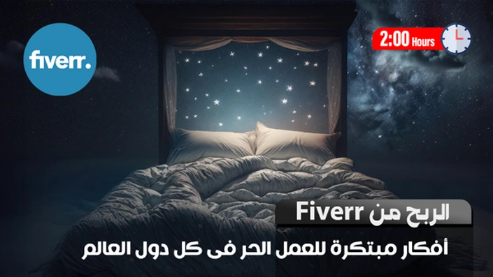 الربح من Fiverr