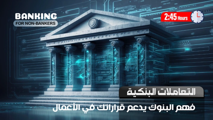 التعاملات البنكية لغير المصرفيين