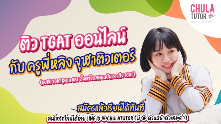 เรียน TGAT ที่ CHULATUTOR มีทั้ง ติว Online และติวตัวต่อตัว