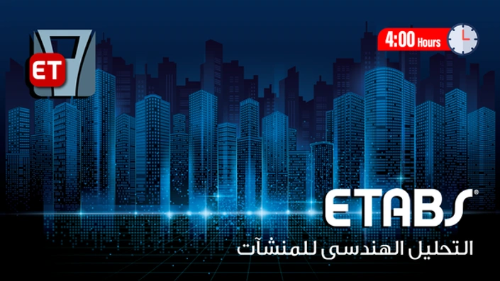 ايتابس ETABS