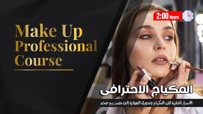 المكياج الاحترافى Professional Make Up