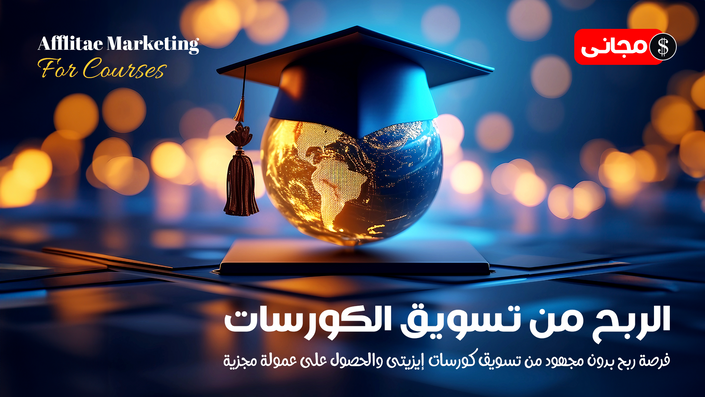 الربح من تسويق الكورسات