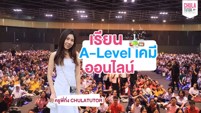 เรียน A-Level เคมี ออนไลน์ ทดลอง เรียน A-Level Chemistry Free