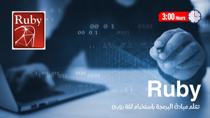 أساسيات البرمجة بلغة روبي Ruby Programming Language