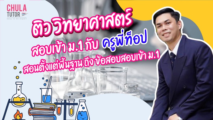 เรียน วิทยาศาสตร์ สอบเข้า ม.1 Online