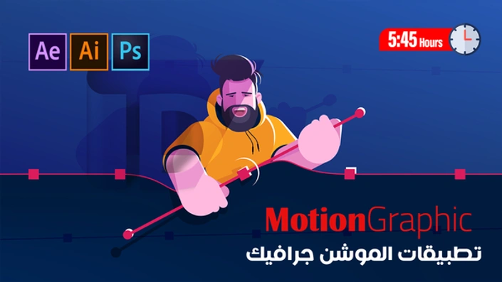 تطبيقات الموشن جرافيك الاحترافية - Motion Graphic