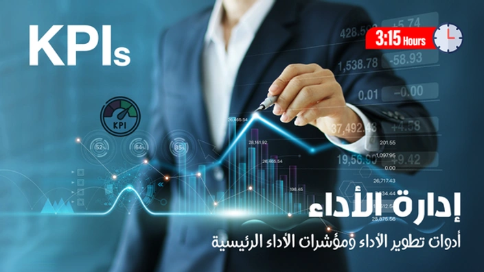 ادارة الأداء ومؤشرات الأداء الرئيسية KPI's