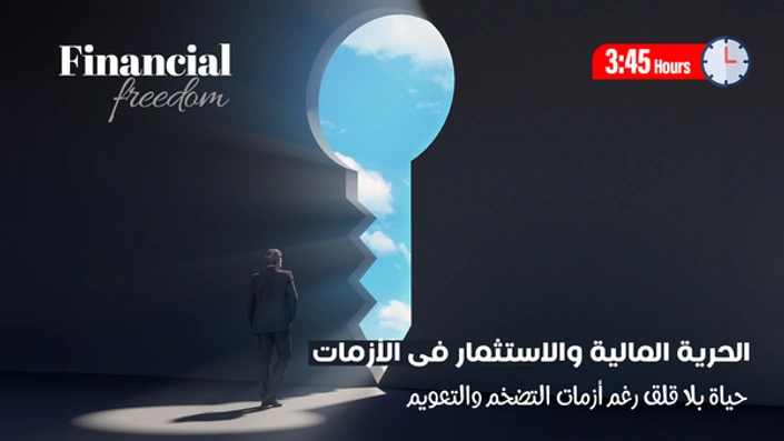 الحرية المالية والاستثمار فى الأزمات