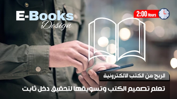 الربح من بيع الكتب الالكترونية E-Books