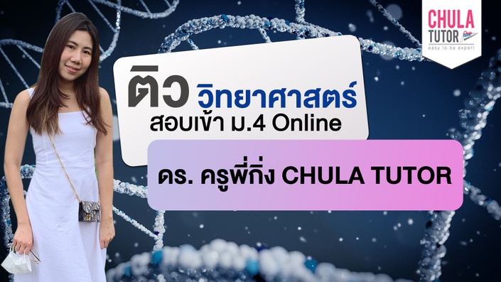 เรียน วิทยาศาสตร์ สอบเข้า ม.4 Online