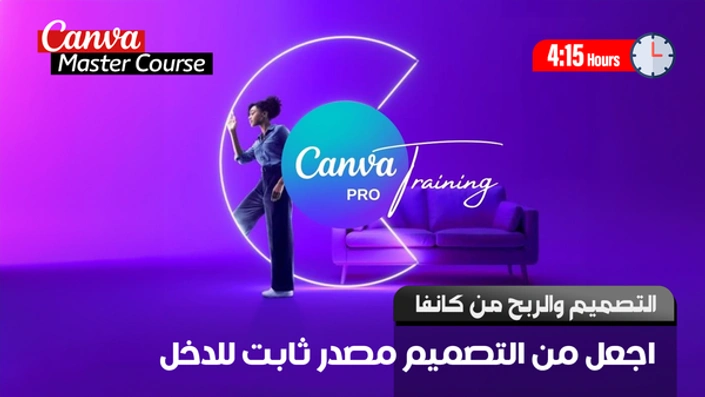 التصميم الاحترافى والربح من كانفا Canva