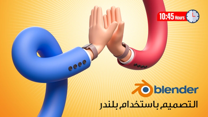 التصميم باستخدام برنامج بلندر Blender 3D