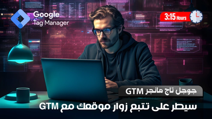 جوجل تاج مانجر Google Tag Manager