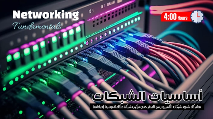 اساسيات الشبكات Networking  Fundamentals