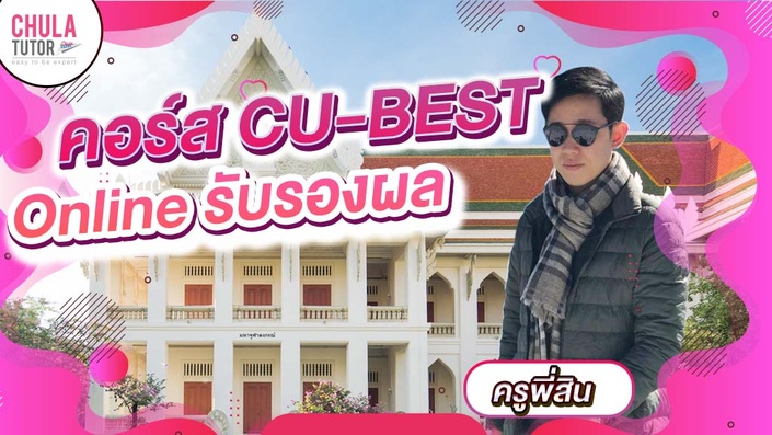 เรียน CU-BEST Online รับรองผล สอนโดย ดร.สิน ป.เอก จุฬา