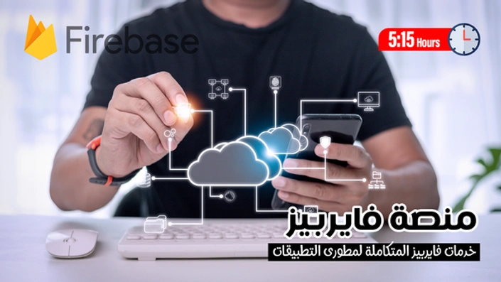 فايربيز Firebase