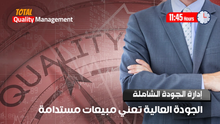إدارة الجودة الشاملة
