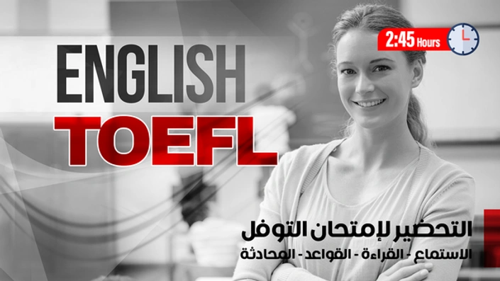 التحضير لإمتحان التوفل Preparing for the TOEFL exam