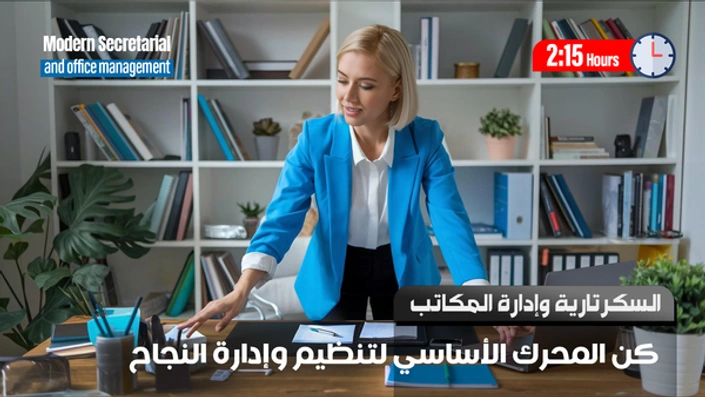 السكرتارية الحديثة وإدارة المكاتب