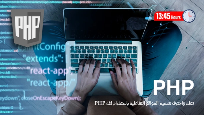 تعلم لغة PHP