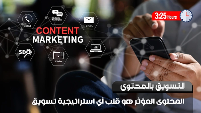 التسويق بالمحتوى Content Marketing