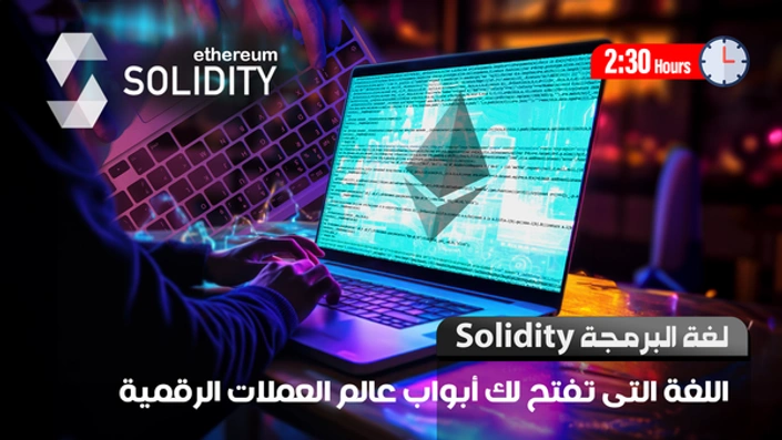 برمجة تطبيقات البلوكشين باستخدام Solidity