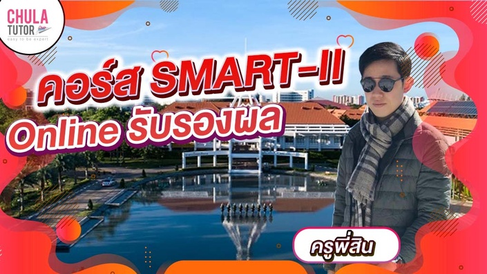คอร์สเรียน SMART-II Online รับรองผล