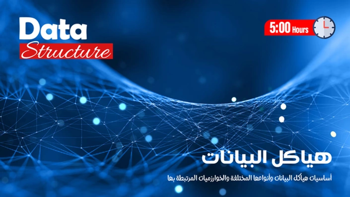 هياكل البيانات Data Structure
