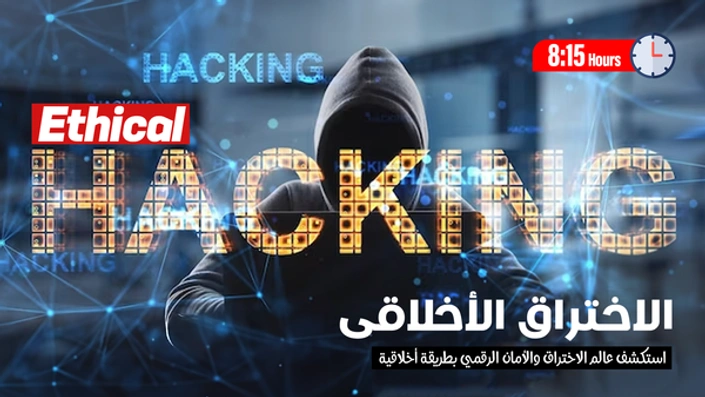 الاختراق الأخلاقى Ethical hacking