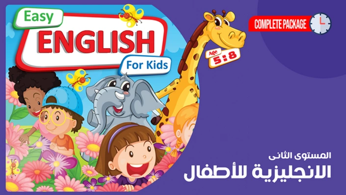 اللغة الانجليزية للأطفال المستوى الثانى - English for Children Level 2