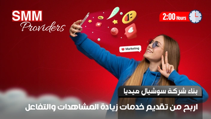 بناء شركة لخدمات السوشيال ميديا SMM