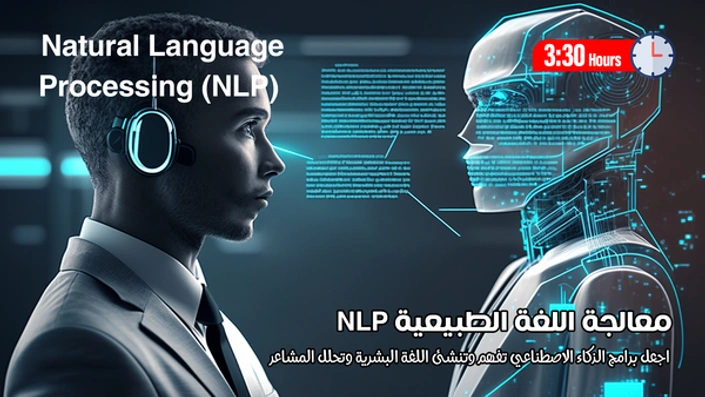 معالجة اللغة الطبيعية NLP
