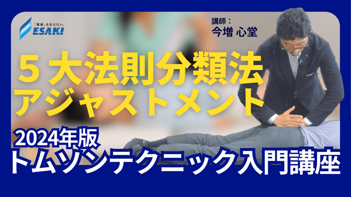 【2024年版 トムソンテクニック入門講座】トムソン５大法則分類法とアジャストメントの基礎