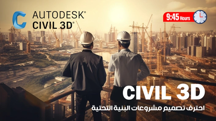 تصميم مشروعات البنية التحتية باستخدام CIVIL 3D