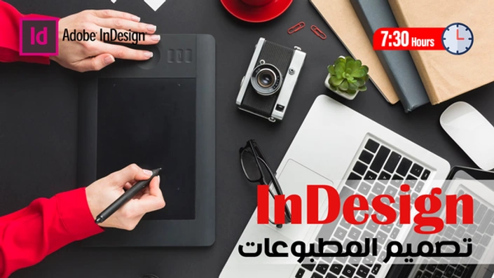 انديزاين - Adobe InDesign